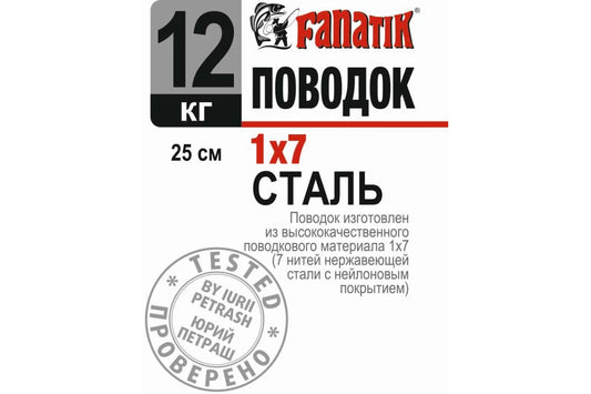 Tērauda pavada Fanatik 1x7 250 mm 12 kg